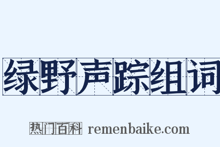 绿野声踪组词是什么意思的图片